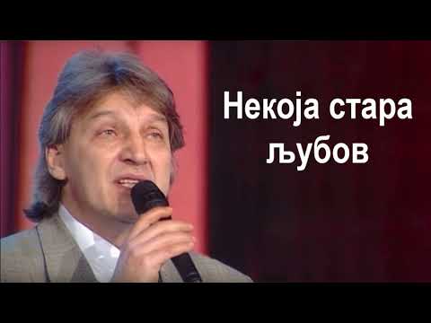 Видео: Goce Nikolovski - Nekoja stara ljubov Гоце Николовски - Некоја стара љубов