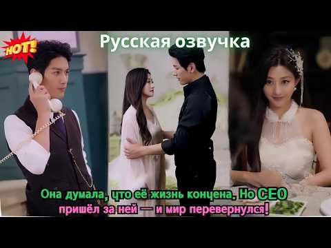 Видео: Она думала, что её жизнь кончена. Но CEO пришёл за ней — и мир перевернулся!