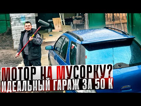 Видео: Вердикт по мотору от СУБАРУ ИМПРЕЗА WRX ! Бюджетный ремонт ГАРАЖА под Детейлинг !