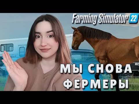 Видео: Farming Simulator 22 ► ПОШЛА РАБОТАТЬ НА ФЕРМУ | ВТОРАЯ ПОПЫТКА НОВИЧКА В Farming Simulator 22