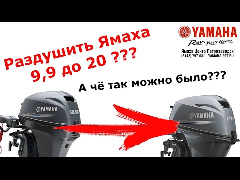 Видео: Обзор моторов Ямаха F9.9/F15/F20. Раздушка F9.9 в 20 сил ВОЗМОЖНА!!!!