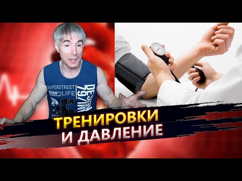 Видео: Можно ли начинать тренироваться при повышенном давлении (гипертонии)?