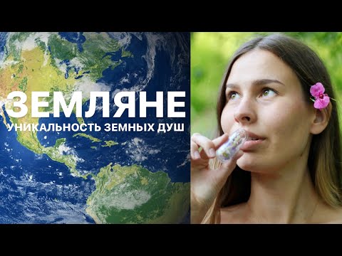 Видео: ЗЕМНЫЕ ДУШИ 🌏 признаки, миссия + БОТЫ