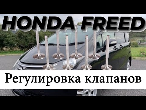 Видео: L15A, LEA Honda Freed. Регулировка клапанов