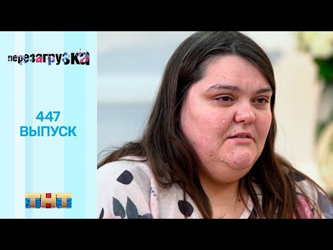 Видео: Перезагрузка: 447 выпуск