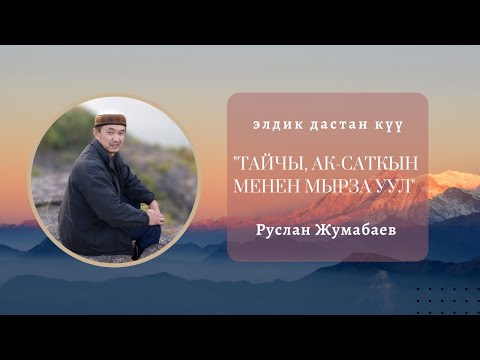 Видео: Руслан Жумабаев - "Тайчы, Ак-Саткын менен Мырза уул"