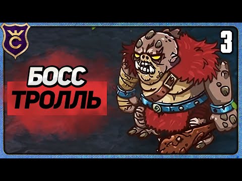 Видео: ОГРОМНЫЙ БОСС ТРОЛЛЬ 3 Gladiator Guild Manager