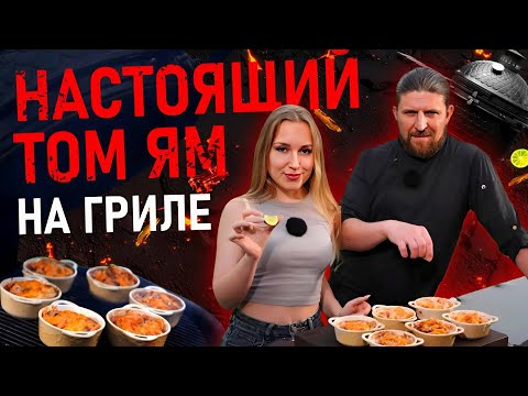 Видео: Жульен Том Ям на керамическом гриле Dino Egg | Рецепт от шефа