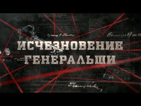 Видео: Исчезновение генеральши | Вещдок