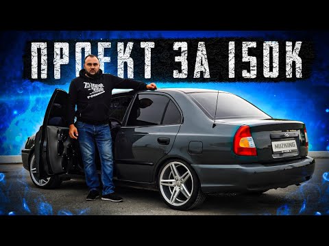 Видео: Автозвук по кайфу в Hyundai Accent!
