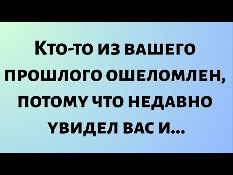 Видео: Сегодняшнее послание Бога || Кто-то из вашего прошлого ошеломлен, потому что.. || #бог #посланиебога