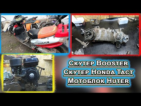 Видео: Скутер Booster Скутер Honda Tact Мотоблок Huter