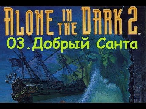 Видео: Прохождение Alone in the Dark 2. 03  Добрый Санта