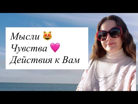 Видео: Таро🩷МЫСЛИ ? ЧУВСТВА?ДЕЙСТВИЯ К ВАМ ?💯💝☀️🌈🌺