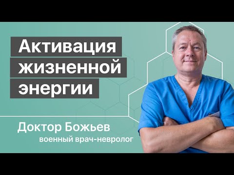 Видео: Активация жизненной энергии | Исцеляйся Сам и Доктор Божьев