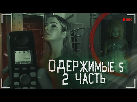 Видео: ЗВОНОК С ТОГО СВЕТА. ОДЕРЖИМЫЕ 5, ЧАСТЬ 2
