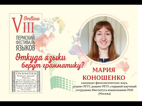 Видео: Откуда языки берут грамматику (Мария Коношенко, Москва)