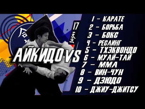Видео: Айкидо против 10 различных боевых искусств