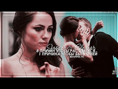 Видео: ❖ Jasper × Eleanor » 8 причин чтобы расстаться; 1 причина чтобы быть с ней;