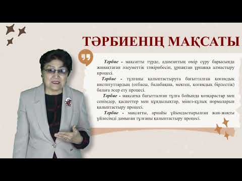 Видео: ТӘРБИЕ теориясы