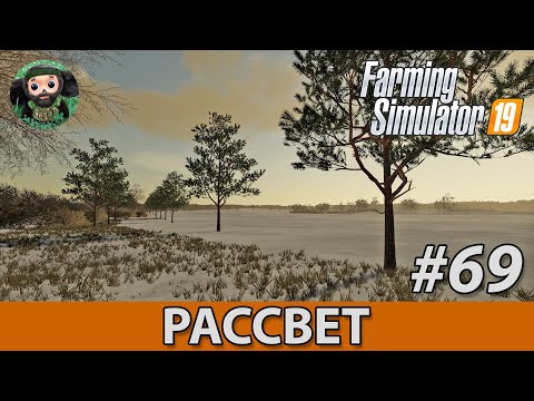 Видео: Farming Simulator 19 : Рассвет #69 | FS 22 и Деревья