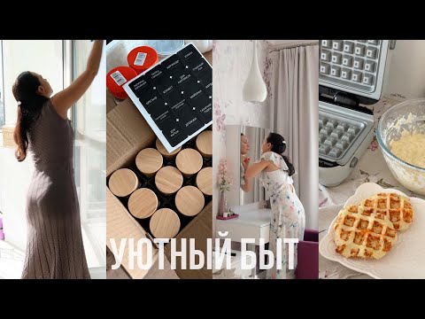 Видео: УЮТНО🍁☕️ покупки для дома WB, вафли, уборка лоджии, хранение фото/видео, утренние рутины