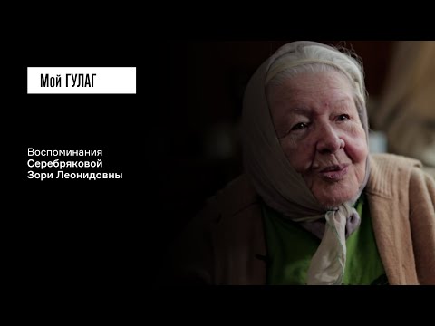 Видео: Серебрякова З.Л.: «Ленин называл моего отца гениальным рабочим» | фильм #201 МОЙ ГУЛАГ