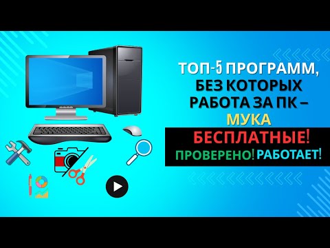Видео: 5 БЕСПЛАТНЫХ программ для компьютера(Windows), которые нужны КАЖДОМУ!
