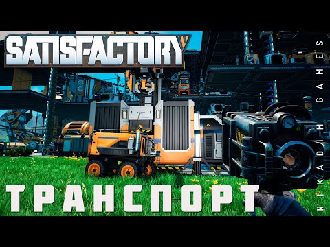 Видео: 👨‍🔧 Satisfactory: ТРАНСПОРТ [прохождение 2023]