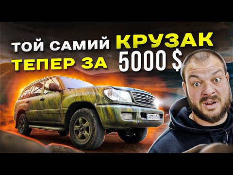 Видео: Легендарний Land Cruiser 100 за 5 000$