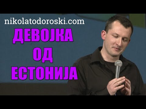 Видео: Девојка од Естонија | Никола Тодороски | Стендап Шоу