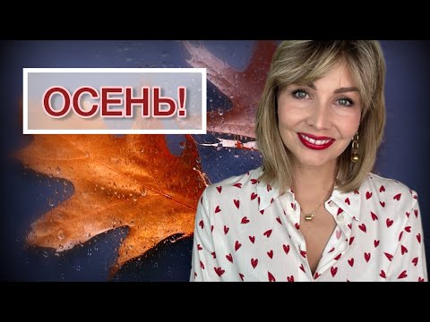 Видео: МОИ ОСЕННИЕ ФАВОРИТЫ🍂 | АРОМАТЫ НА НАЧАЛО ОСЕНИ