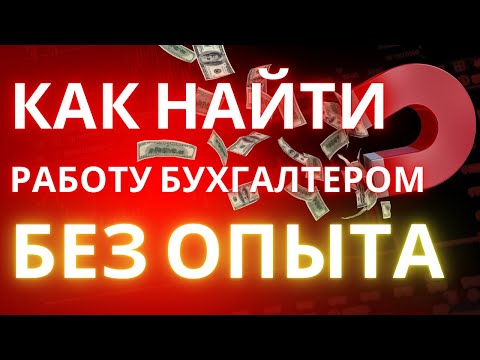 Видео: Как ПОЛУЧИТЬ работу бухгалтера в США БЕЗ ОПЫТА?