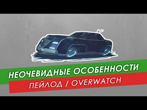 Видео: Неочевидные особенности Пейлода - Overwatch