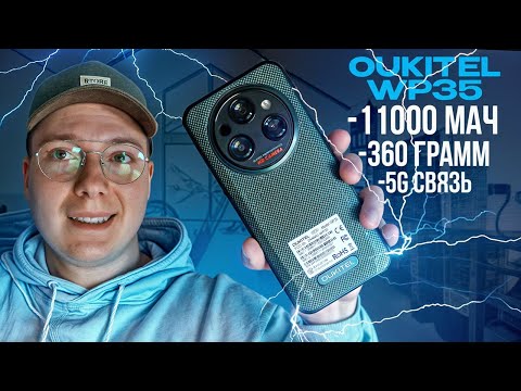 Видео: НОВИНКА! Oukitel WP35 - обзор ЗАЩИЩЕННОГО СМАРТФОНА с АКБ на 11 000 мАч