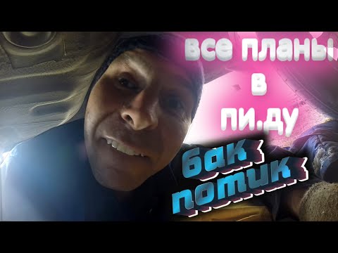 Видео: ПОТЕК ТОПЛИВНЫЙ БАК HYUNDAI SONATA (ТАГАЗ) ЗАНИМАЮСЬ ДЕМОНТАЖЕМ ЧАСТЬ 1