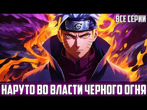 Видео: НАРУТО ОТКРЫВАЕТ НОВУЮ СИЛУ | АЛЬТЕРНАТИВНЫЙ СЮЖЕТ НАРУТО | ВСЕ СЕРИИ