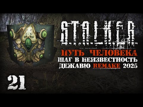 Видео: Ловец теней # 21. Путь Человека. Шаг в Неизвестность. Дежавю. Remake (2025)