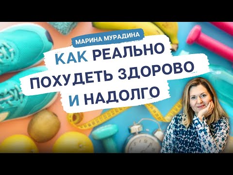 Видео: Как похудеть ЗДОРОВО и НАДОЛГО - Клинический диетолог Марина Мурадина