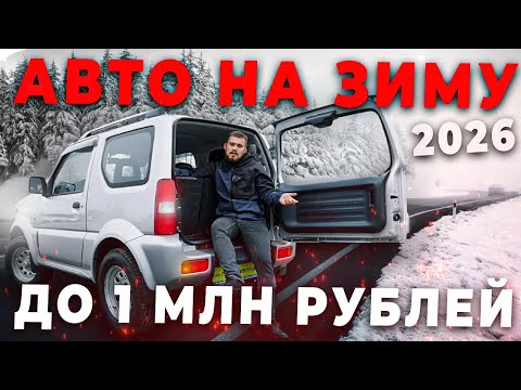 Видео: ЛУЧШИЕ АВТО НА ЗИМУ ДО 1 МЛН РУБЛЕЙ!