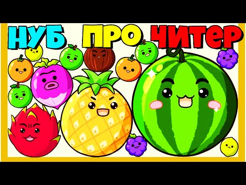 Видео: ЭВОЛЮЦИЯ СЛИЯНИЯ ФРУКТОВ! МАКСИМАЛЬНЫЙ УРОВЕНЬ!  Watermelon Drop Fruit Merge #2