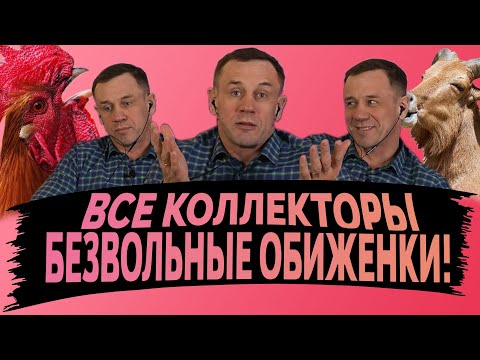 Видео: УБЕЙТЕ СОМНЕНИЯ:ЭТИ ЧУШКИ НЕ ЛЮДИ! Как не платить кредит | Кузнецов | Аллиам