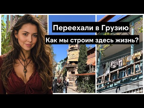Видео: Переезд в Грузию - наш опыт. Цены, быт, досуг - как мы строим новую жизнь в Тбилиси