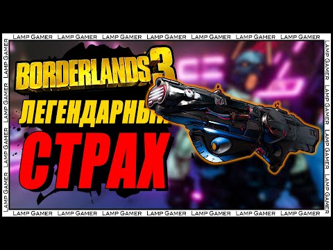 Видео: Borderlands 3 - Страх - Лучший легендарный дробовик в начале игры!
