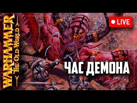 Видео: Час демона | Warhammer fantasy battle | Фаербэк Бэкострим