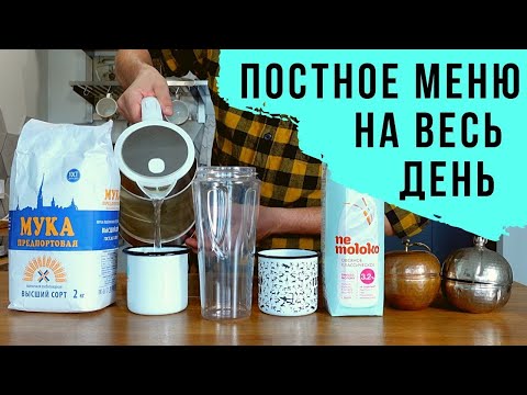 Видео: Что я ем за день в Великий Пост? Веганское Меню на весь день