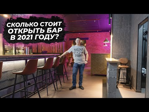 Видео: СКОЛЬКО СТОИТ ОТКРЫТЬ БАР В 2021 ГОДУ?!
