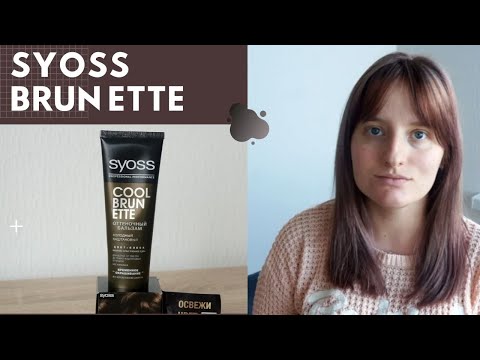 Видео: SYOSS Cool Brunette: из блонда в холодный каштановый 🧒🏻 Обзор на оттеночный бальзам