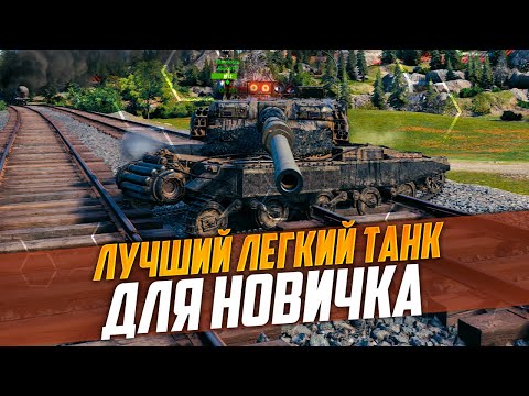 Видео: ЛУЧШИЙ ЛЕГКИЙ ТАНК ДЛЯ НОВИЧКА | ИМБОВАЯ ЛТ Manticore | МИР ТАНКОВ (WORLD OF TANKS)