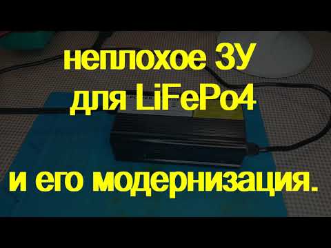 Видео: ЗУ 20А для LiFePo4